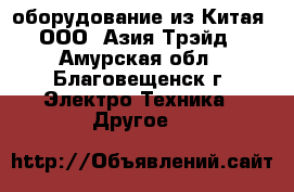 GPS\GNSS оборудование из Китая - ООО «Азия Трэйд» - Амурская обл., Благовещенск г. Электро-Техника » Другое   